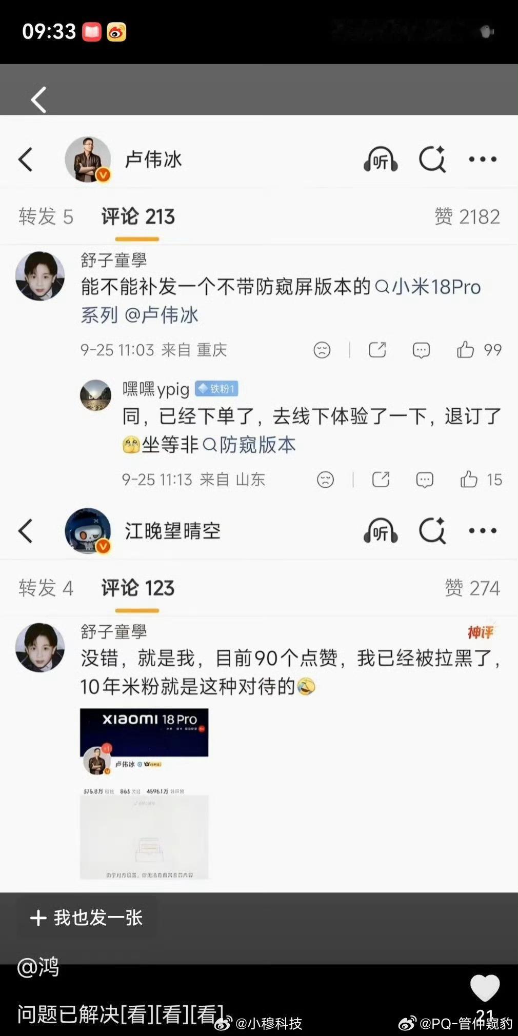 就说一句能不能补发一个不带防窥屏版本的小米18Pro至于被拉黑？这种舆论攻势也真