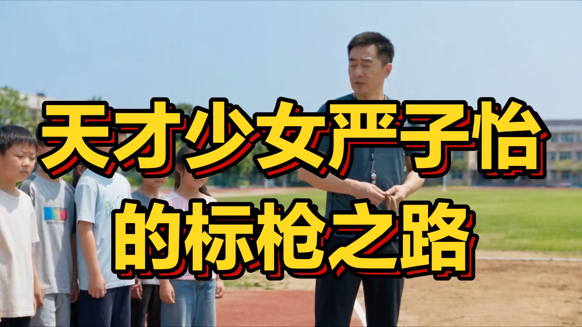 天才少女严子怡的标枪之路！ #严子怡 #标枪 #田径 #高歌体育