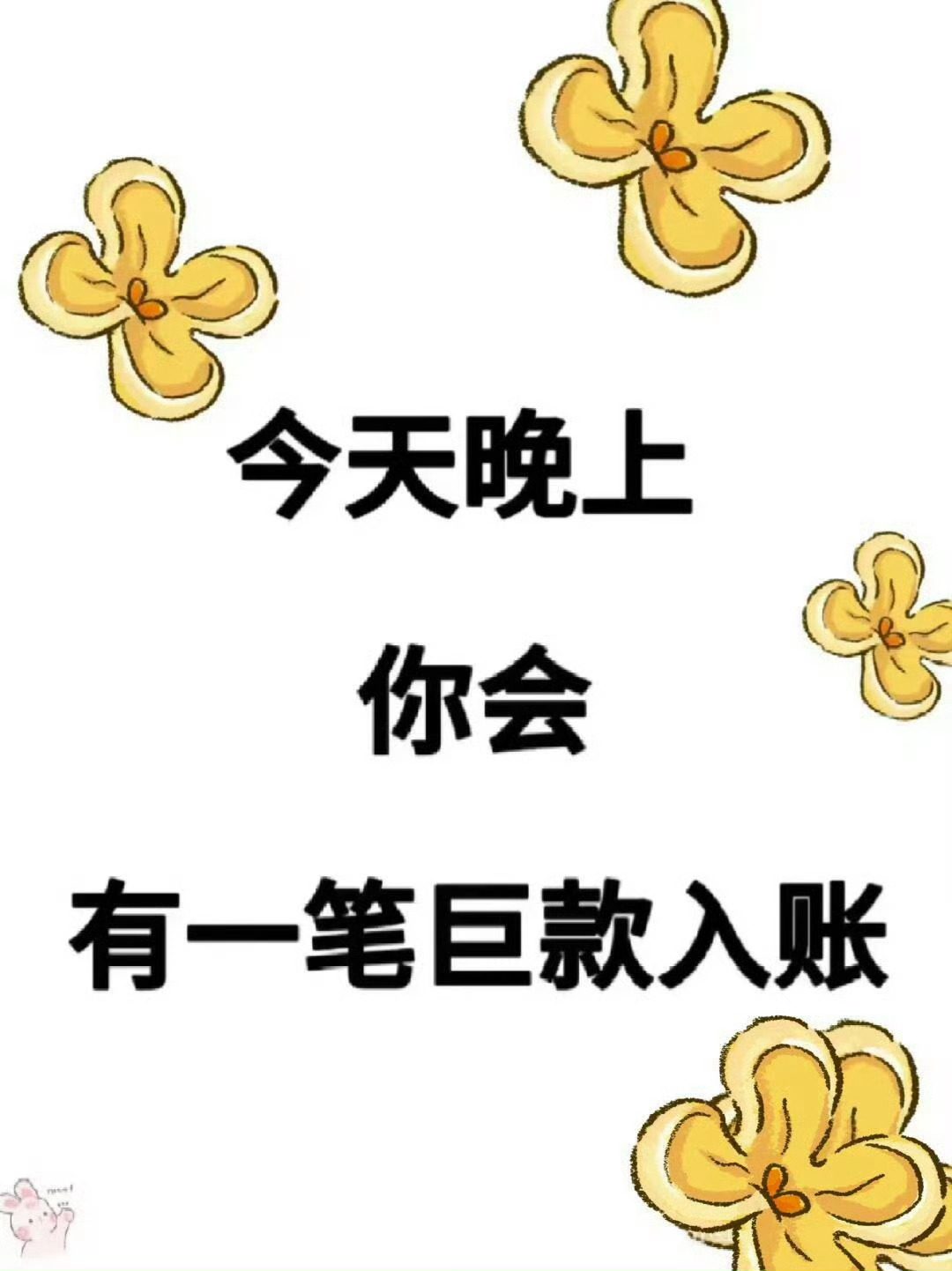 接合法巨款，发财暴富。今晚发生。 