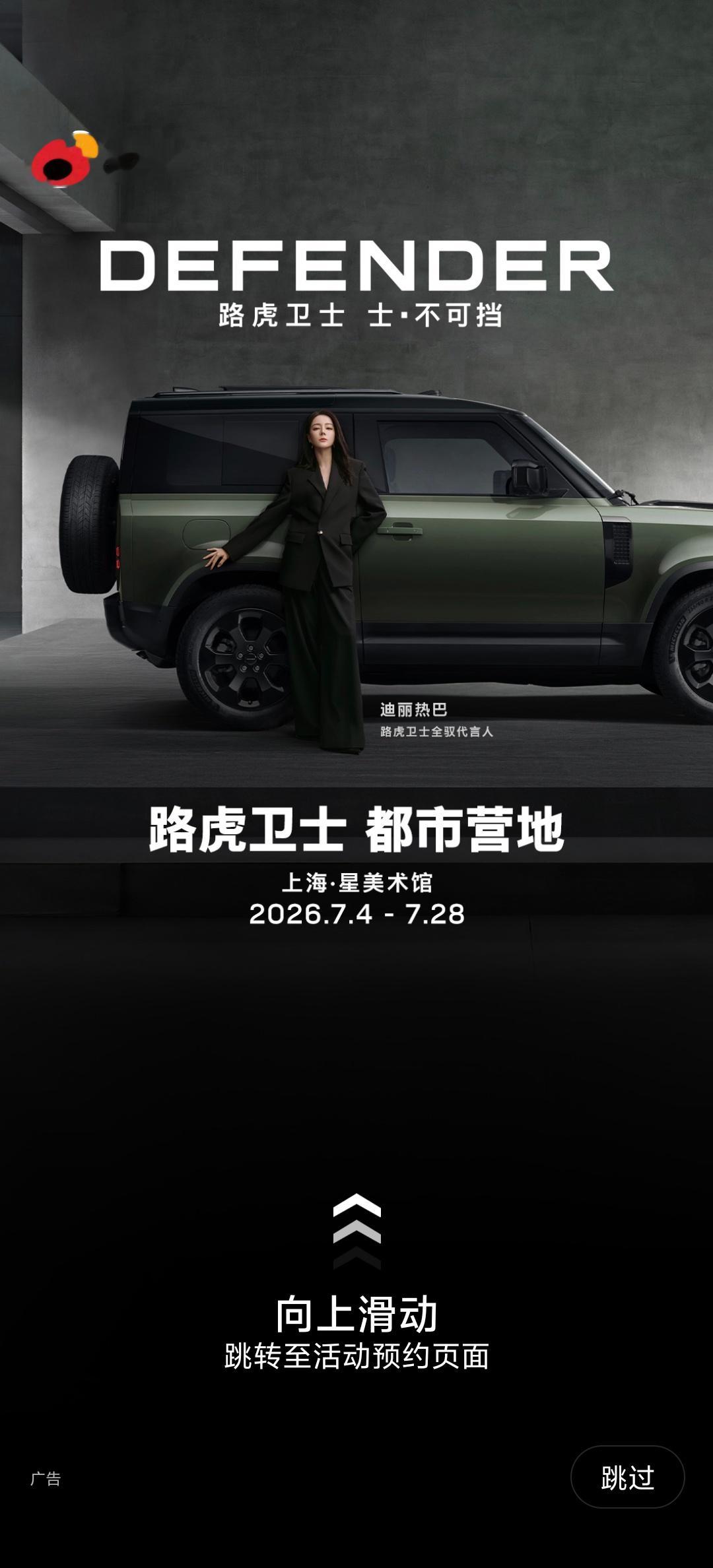 截到我母神的开屏了 路虎卫士全驭代言人迪丽热巴