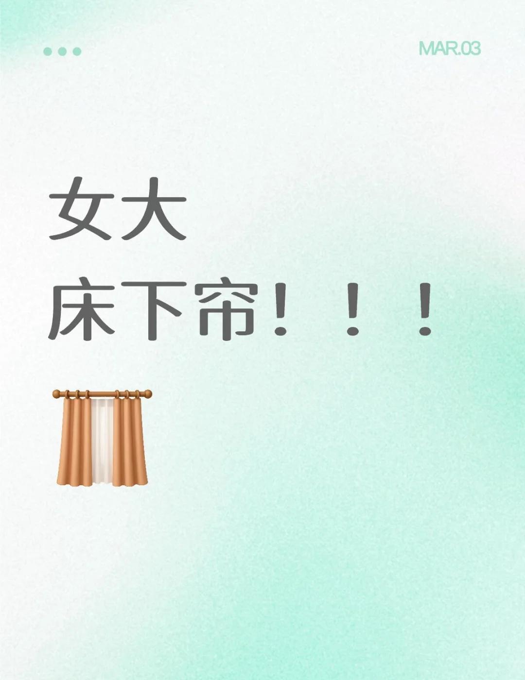 不想被视奸…
求床下帘便宜点的装法！！！pdd的床下帘都好贵啊，有没有便宜点的支