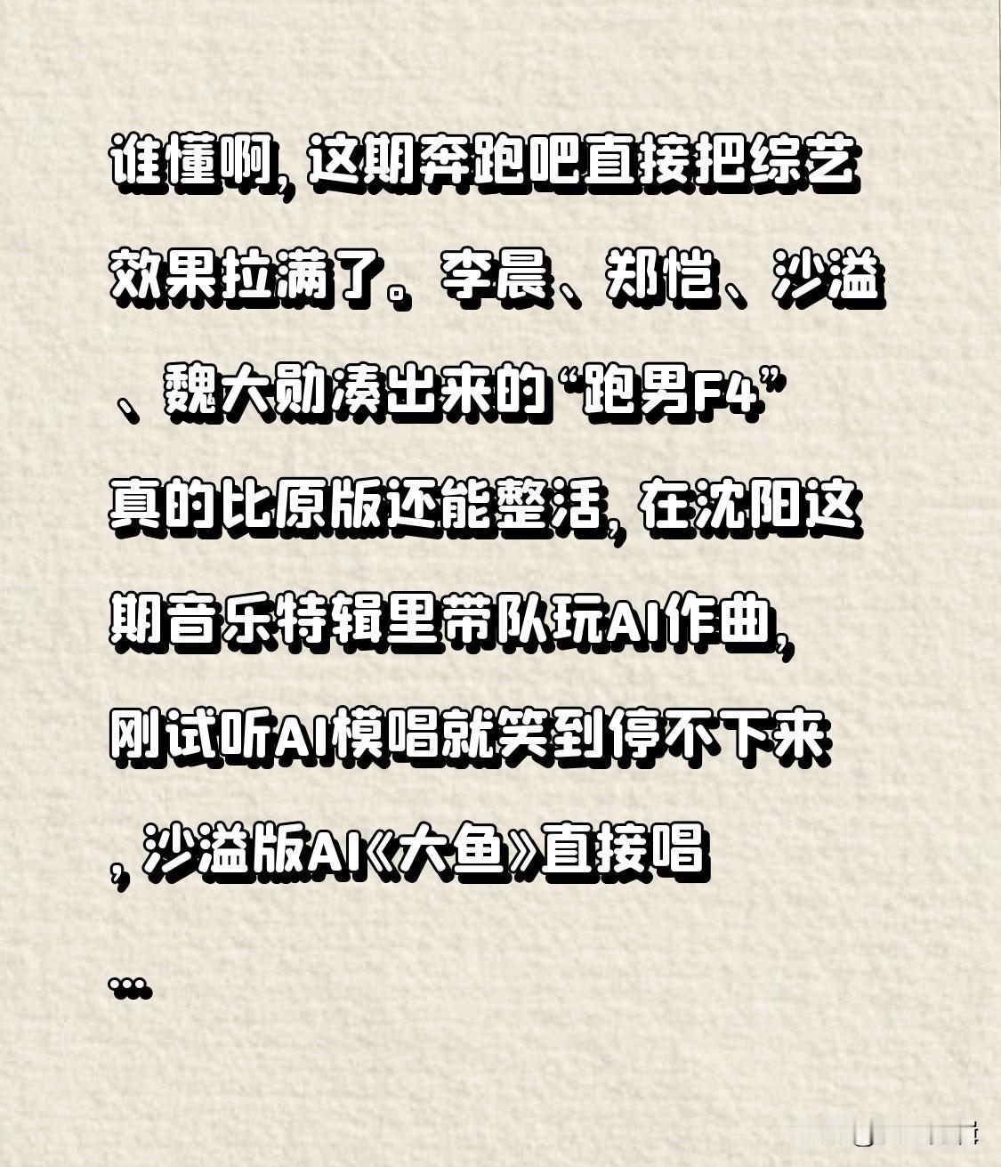谁懂啊，这期奔跑吧直接把综艺效果拉满了。
李晨、郑恺、沙溢、魏大勋凑出来的“跑男
