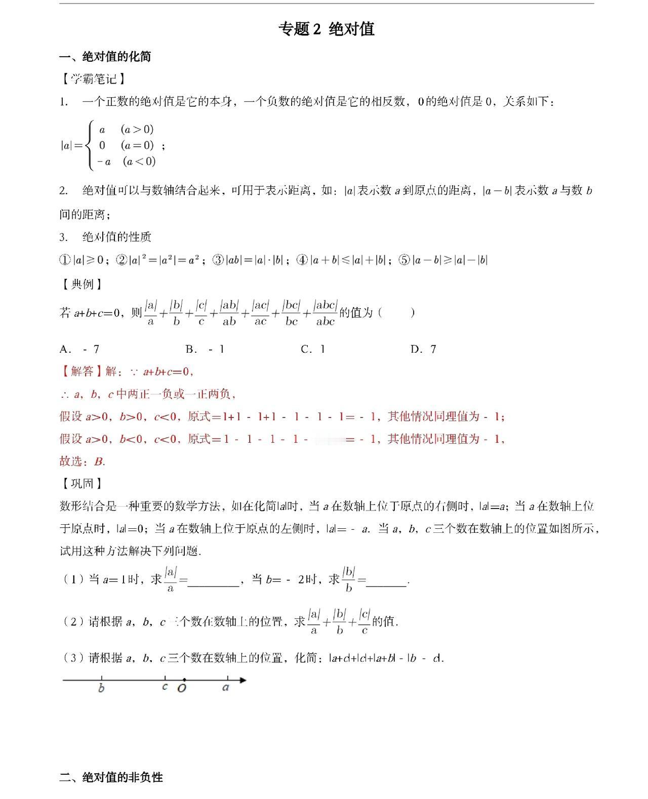 初中绝对值拔尖拓优题
熟练拿下这几页
就OK了