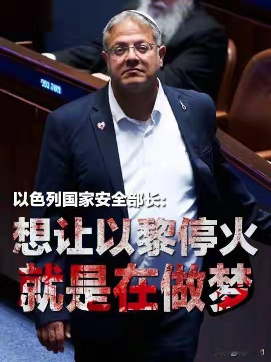 以色列国家安全部长：让以在黎停火就是做梦；其再次要求以色列总理在停火问题上对特朗
