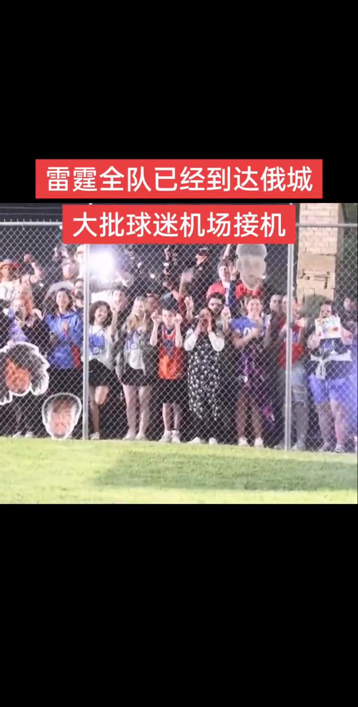 雷霆全队已经到达俄城，大批球迷机场接机。