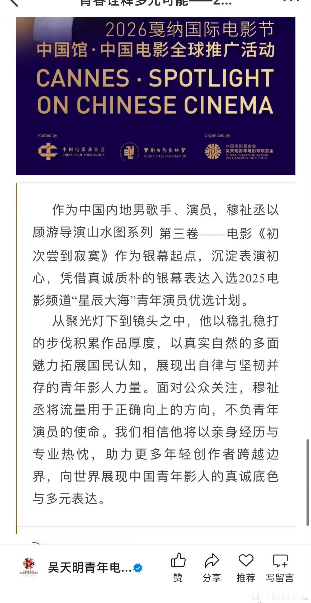 虽然thw的时候确实很虐，但没有人想到第二天官方就官宣了穆祉丞是戛纳中国馆中国电