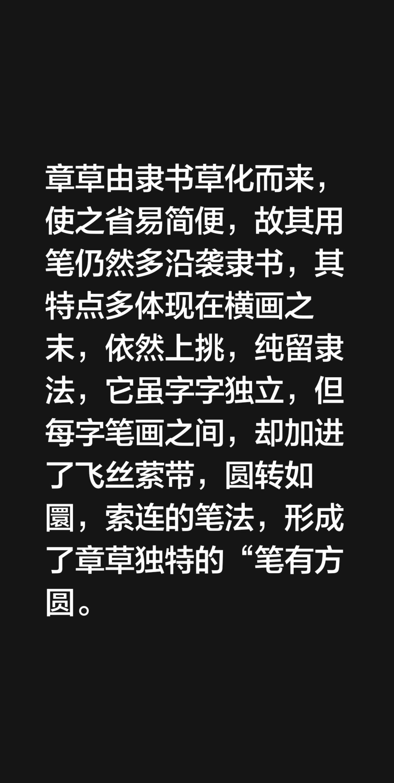 关于章草~我评论了@辛志东书法【好不辛苦】 的作品：
章草由隶书草化而来，使之省
