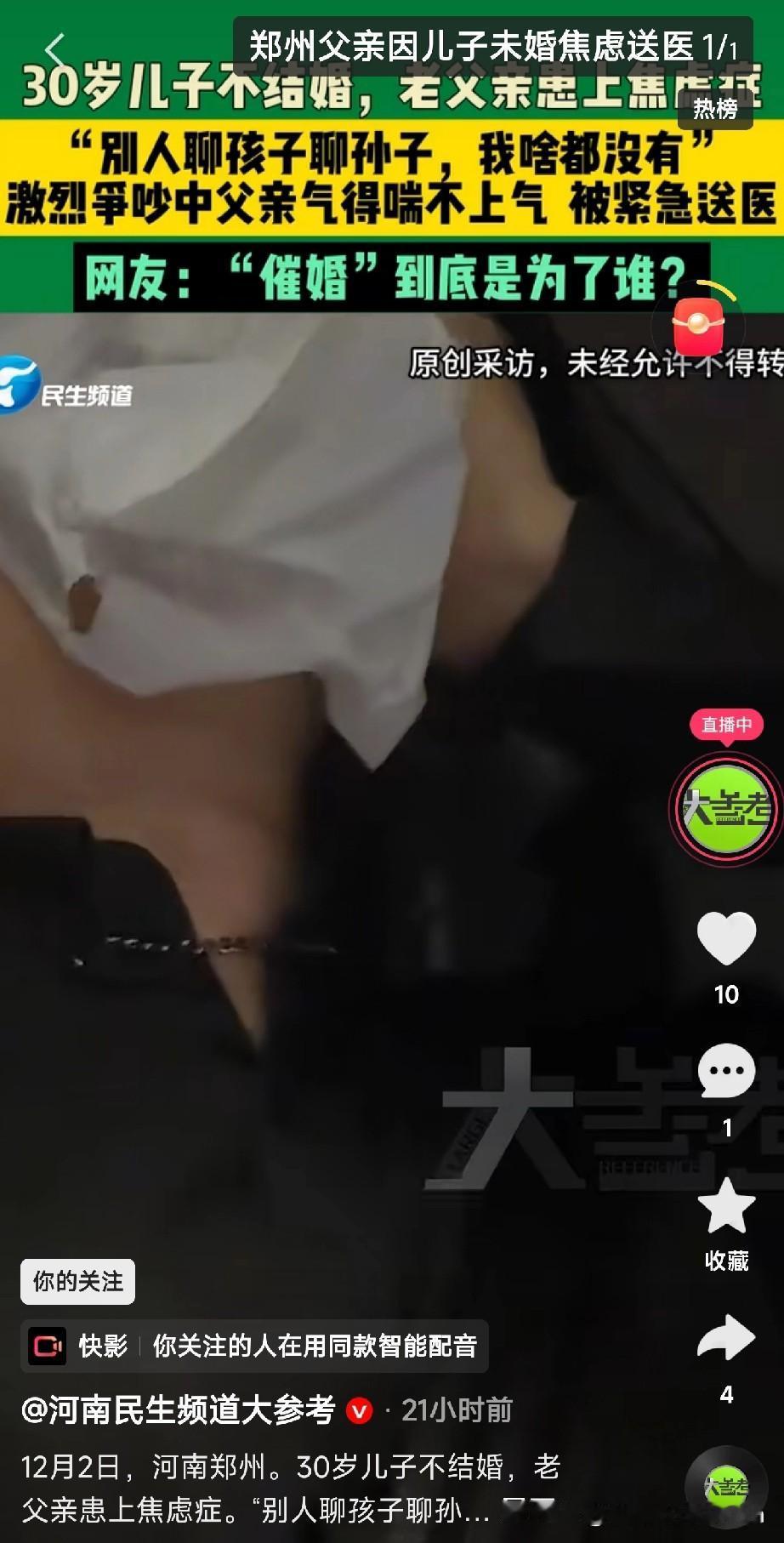 “催婚”催进急诊室

河南郑州一位老父亲，因30岁的儿子迟迟不结婚，与儿子激烈争