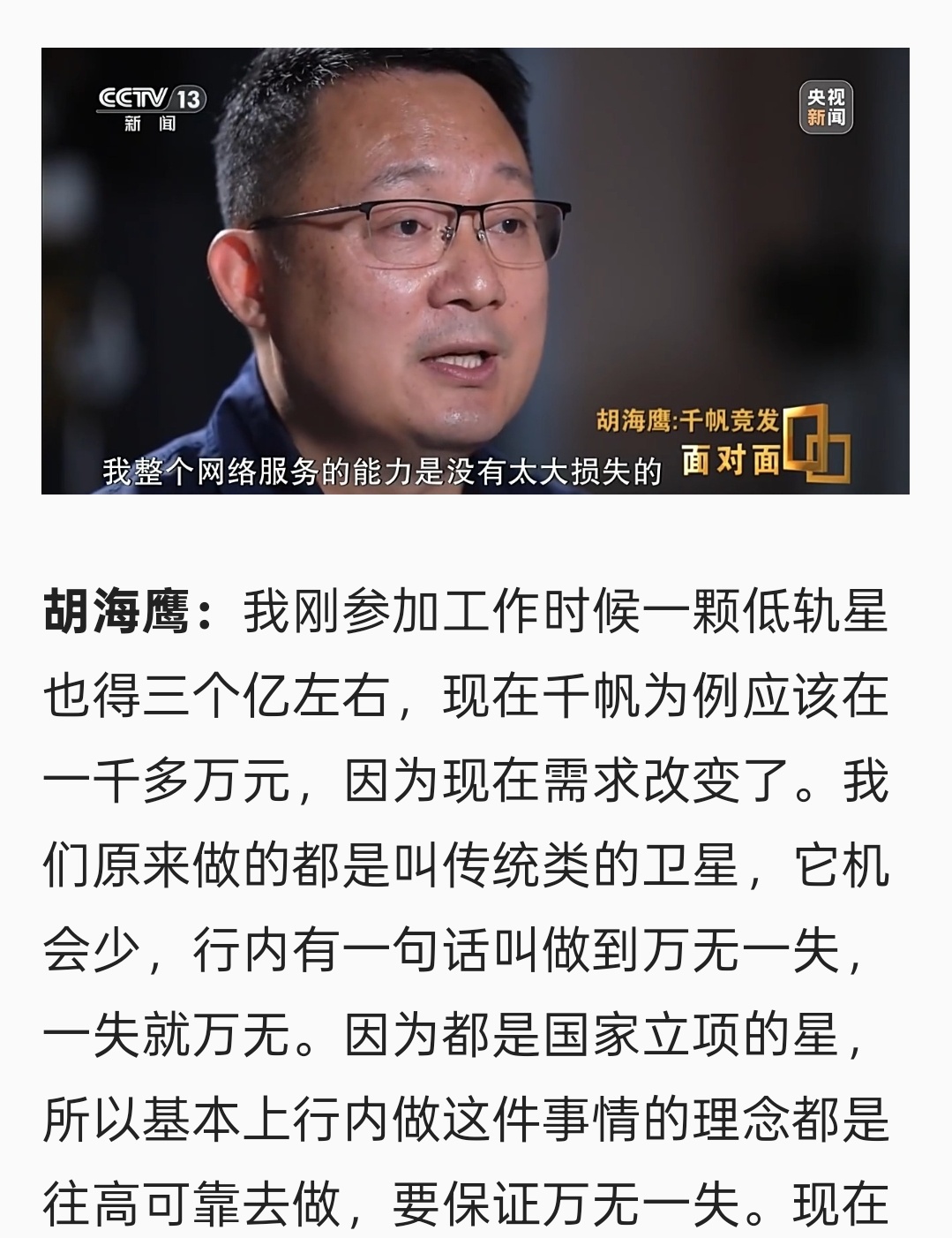 千帆星座卫星系统总指挥 胡海鹰 最新接受总台《面对面》专访时表示，“千帆星座”一