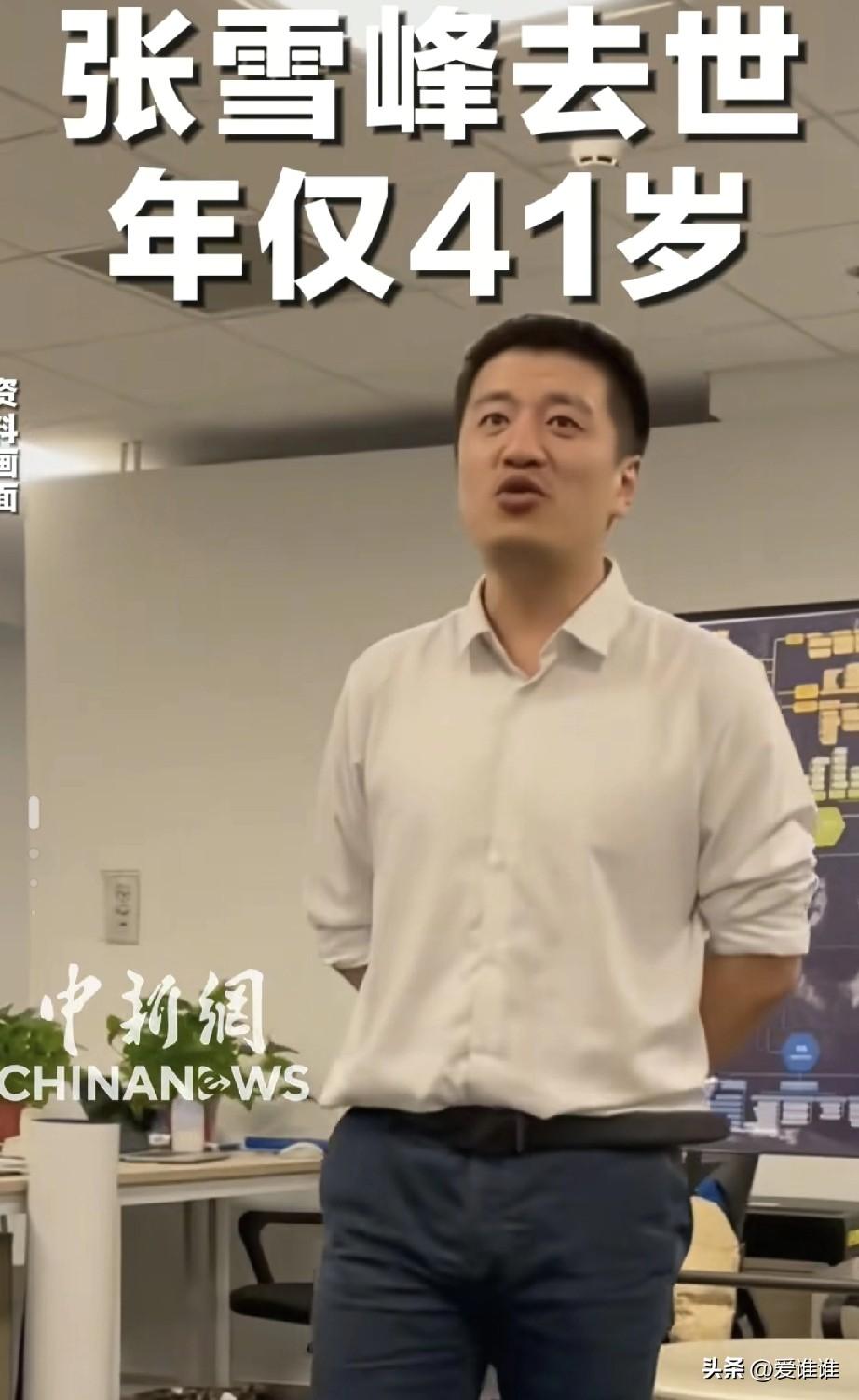 张雪峰才41岁就去世，真是人生无常啊，非常喜欢听他的课，看他的直播，一个敢想敢说