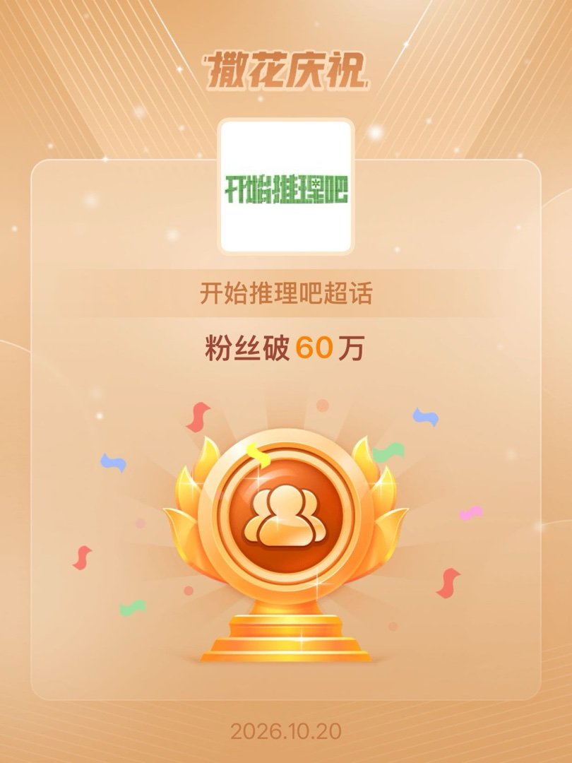 开始推理吧[超话]恭喜开始推理吧超话粉丝破60万 ​​​