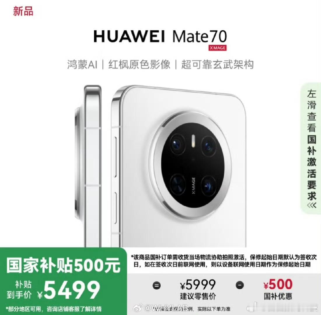华为 Pura 70 Ultra 和 Mate 70 经过品牌补贴后，在官网和京
