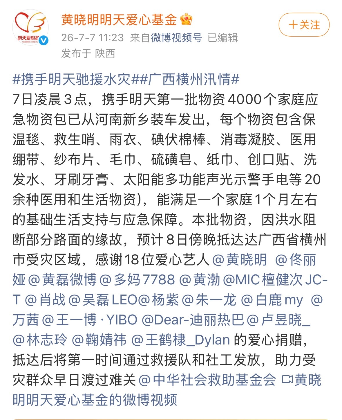 又有部分艺人为广西捐赠了，愿早日渡过难关黄晓明、佟丽娅、黄磊、孙莉、黄渤、檀健次