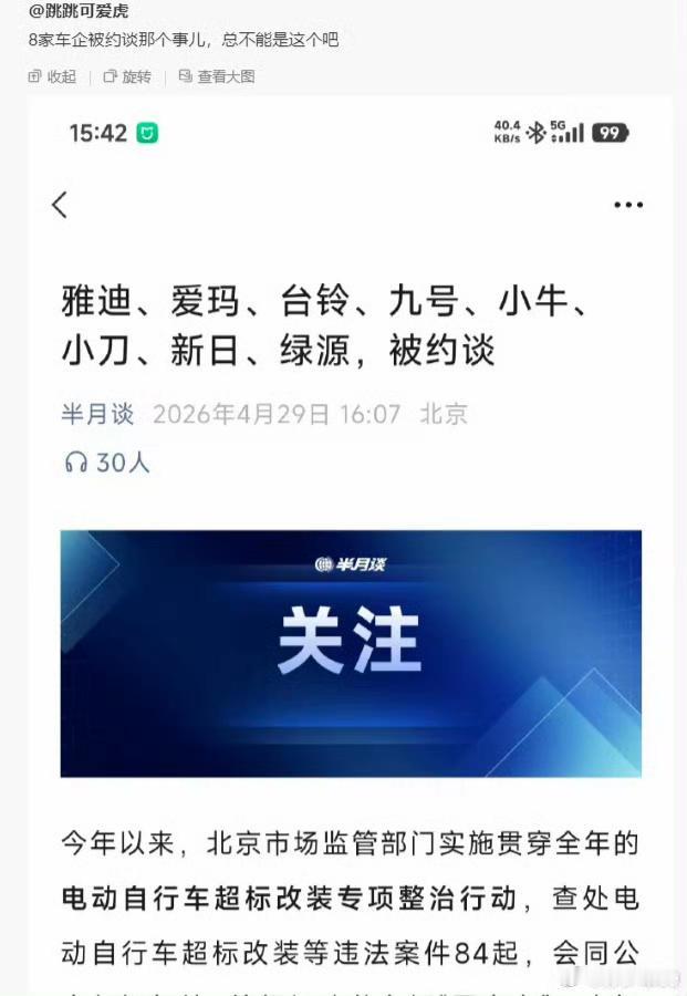 8加车企被约谈，这是什么鬼，难道开源于此？真是脑瓜子嗡嗡嗡的。太离谱了。【来自懂