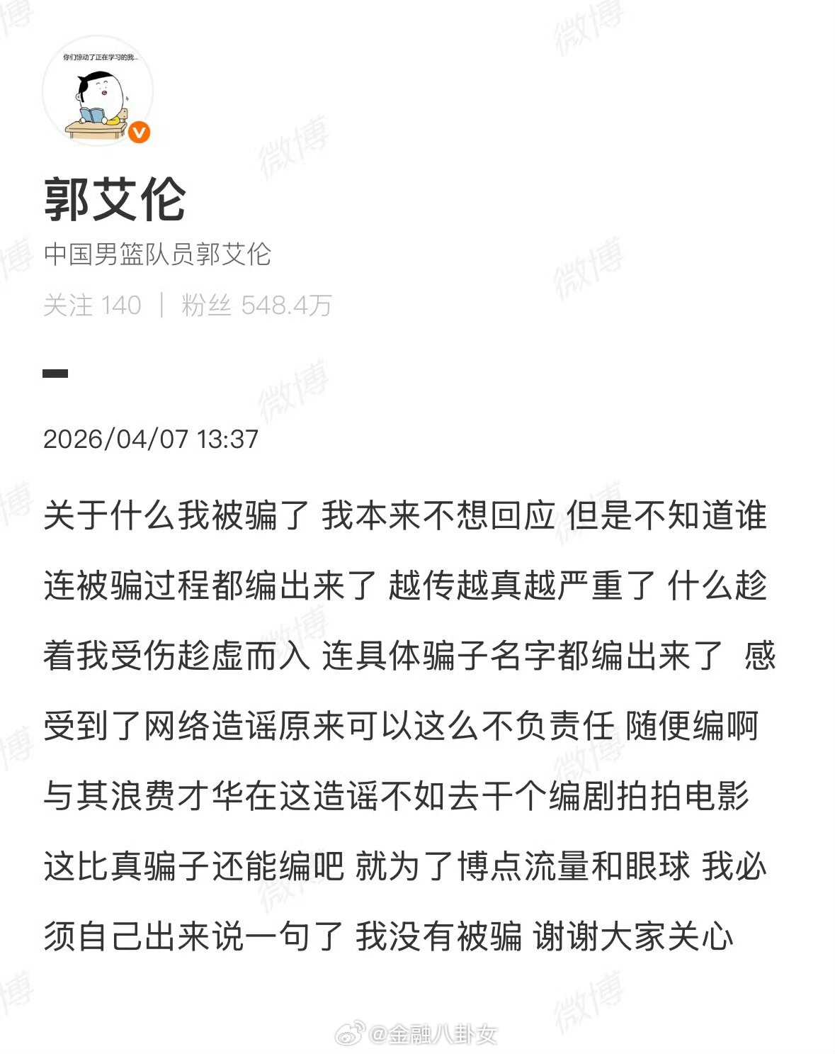 郭艾伦否认被骗郭艾伦被传“被诈骗千万”后首次发声！怒斥造谣者“不如去干个编剧拍拍
