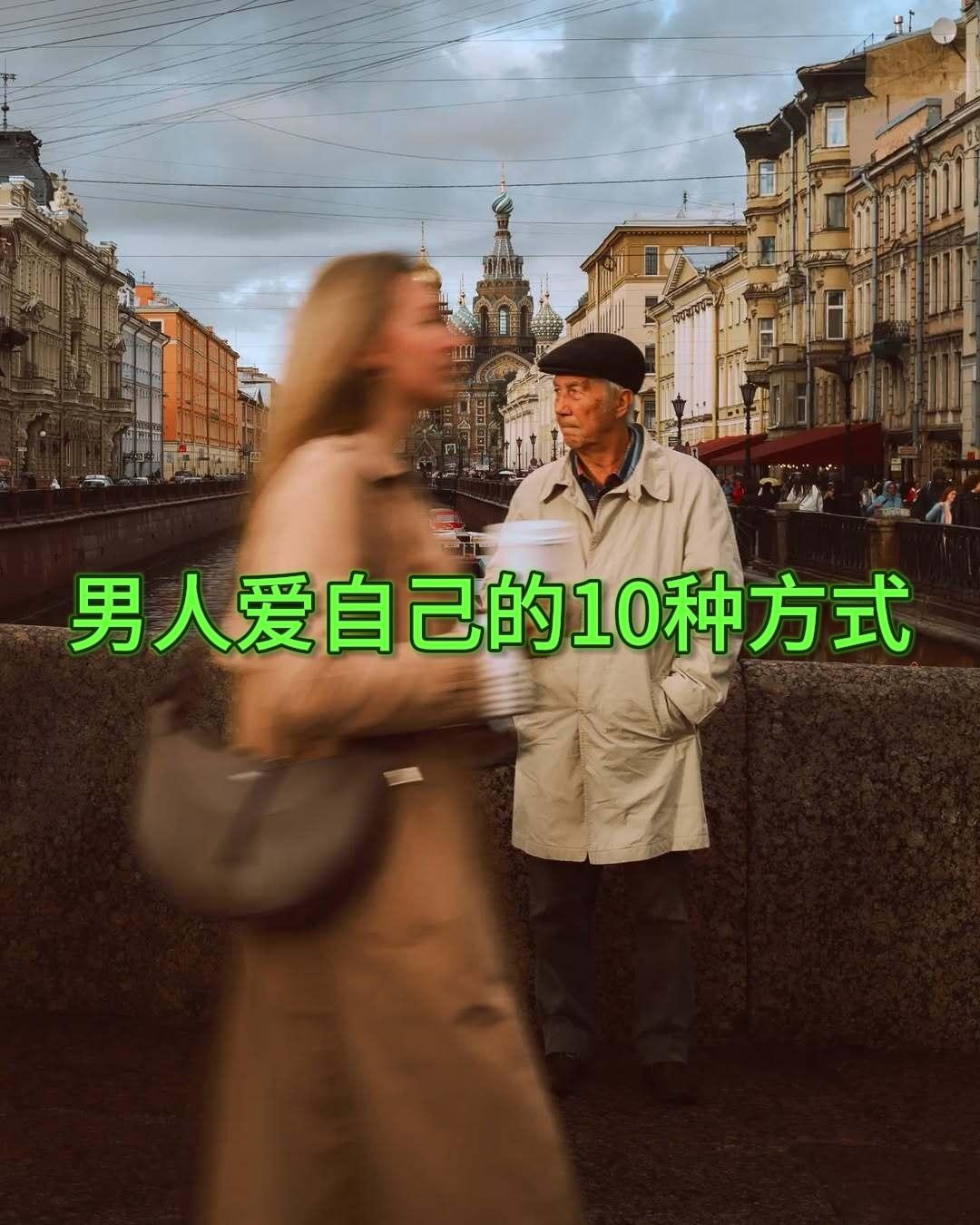 男人爱自己的10种方式

1. 无论何时都要把自己放在第一位。

2. 做一个情