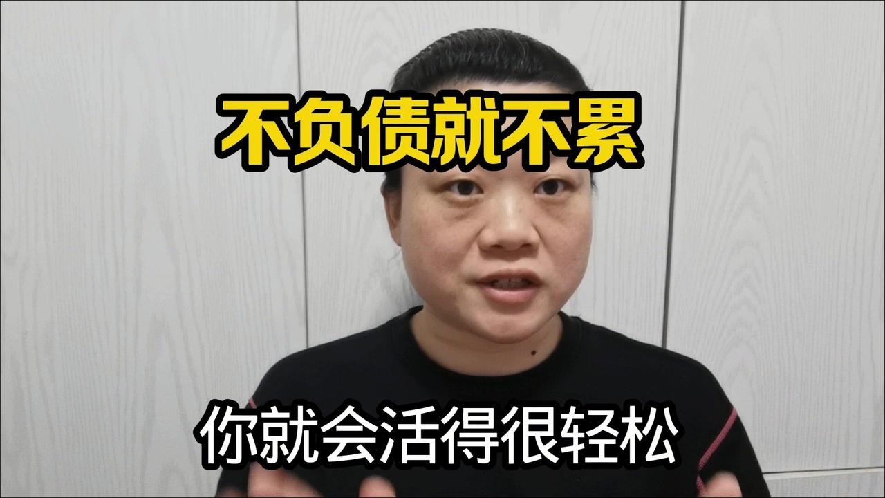不负债的生活有多爽？我这几年的亲身体验就是：不用为账单焦虑，日子过得超踏实！
