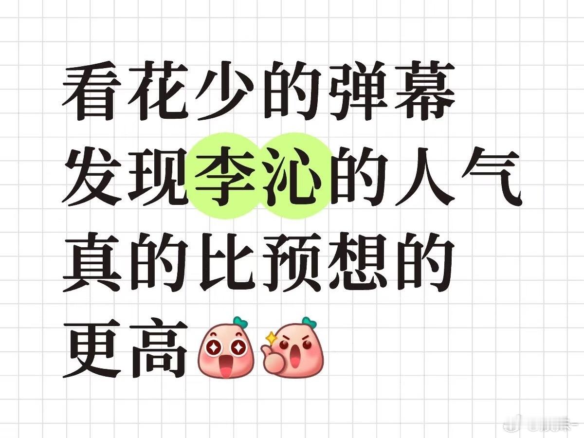 李沁，路人缘不是一般的好看了花少感觉天使般的存在 ​​​