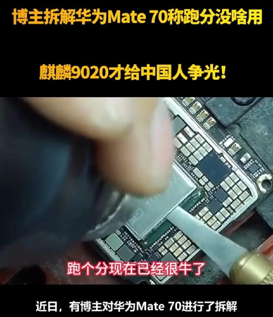 终于有拆机师傅说实话了，直接怒怼：跑分没啥用。边拆华为Mate70手机，边激动地