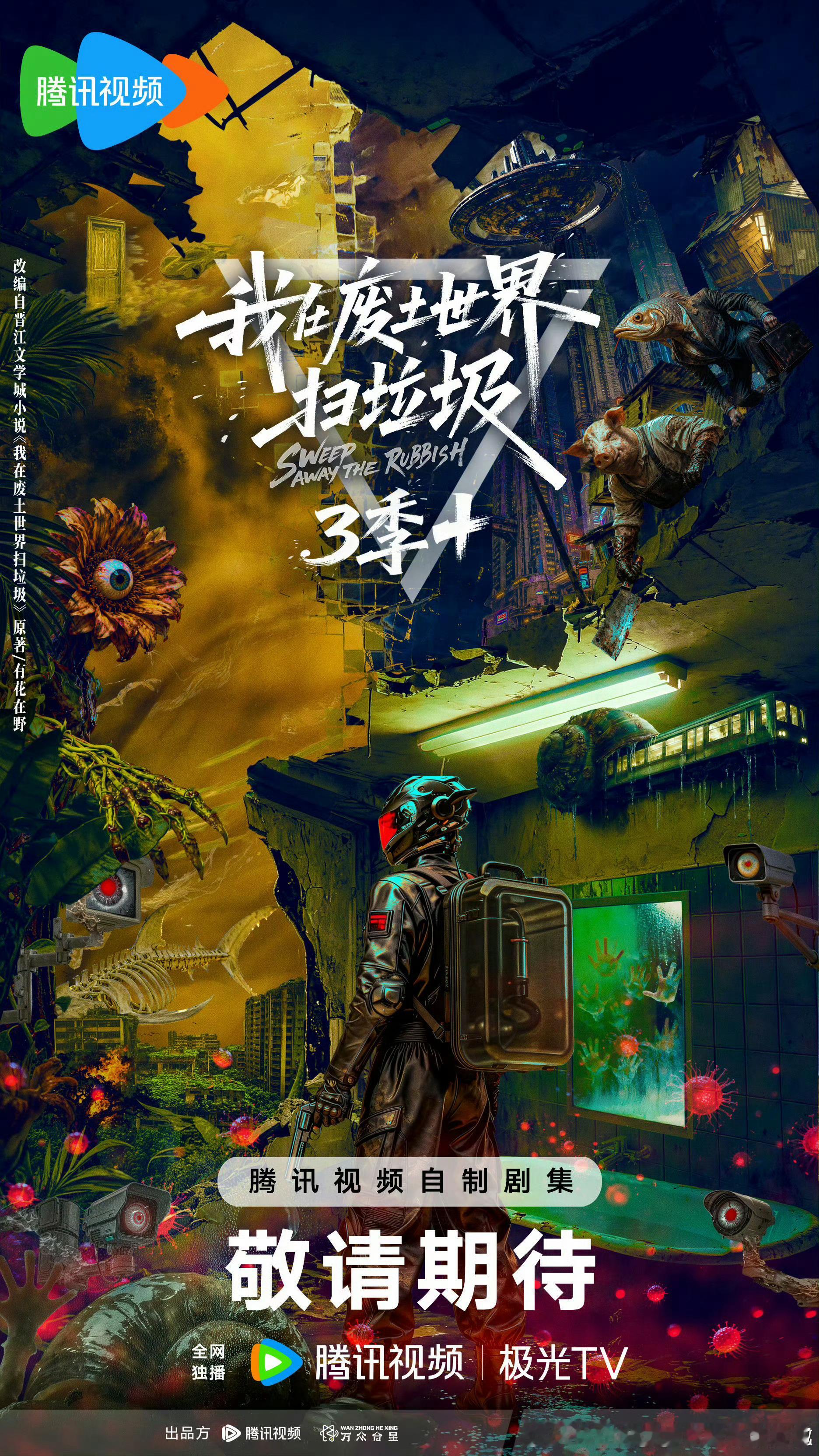 田曦薇我在废土世界扫垃圾晋江高口碑无限流小说影视化，废土末世+克苏鲁大女主设定，