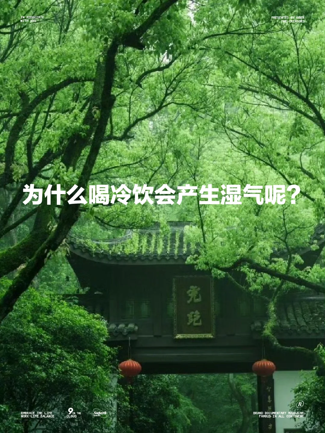 为什么喝冷饮会产生湿气呢？