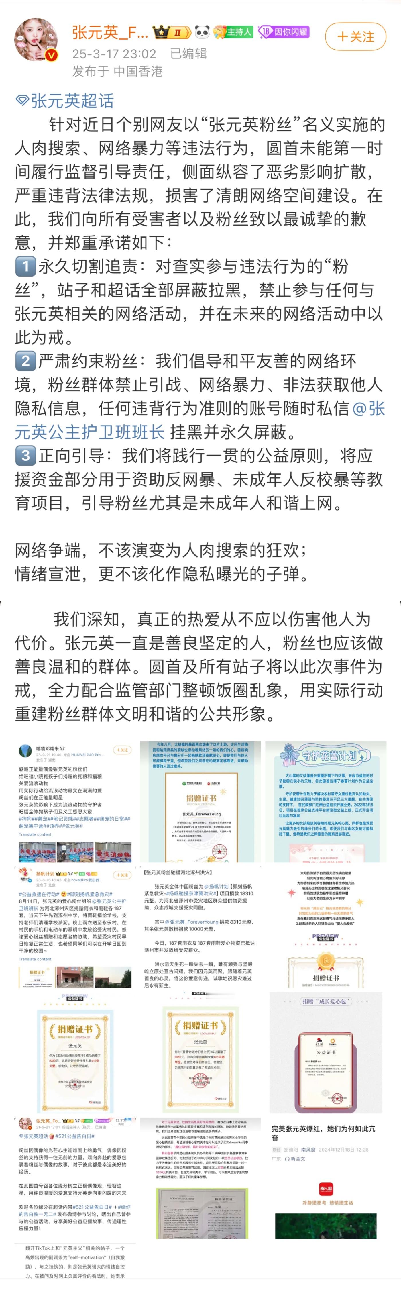 张元英粉丝站发文致歉并做出承诺，将做好严格约束粉丝及正向引导作用，和谐追星上网。