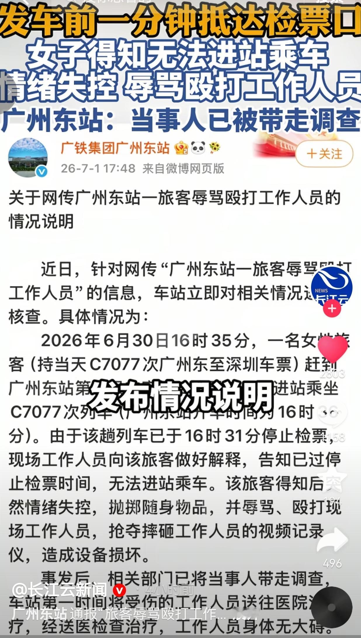 据长江云新闻的报道，6月30日下午16点35分，一名女旅客拖着行李箱匆匆冲到检票