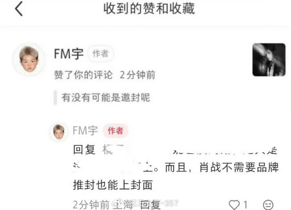 🍉知名时尚博主爆料：肖战VOGUE银十是邀封，并强调了肖战不需要品牌推封也可以