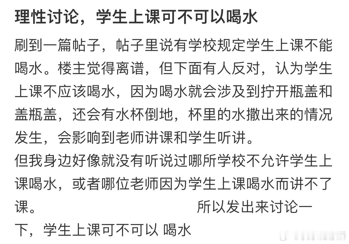 大家觉得学生上课能不能喝水呢❓ ​​​