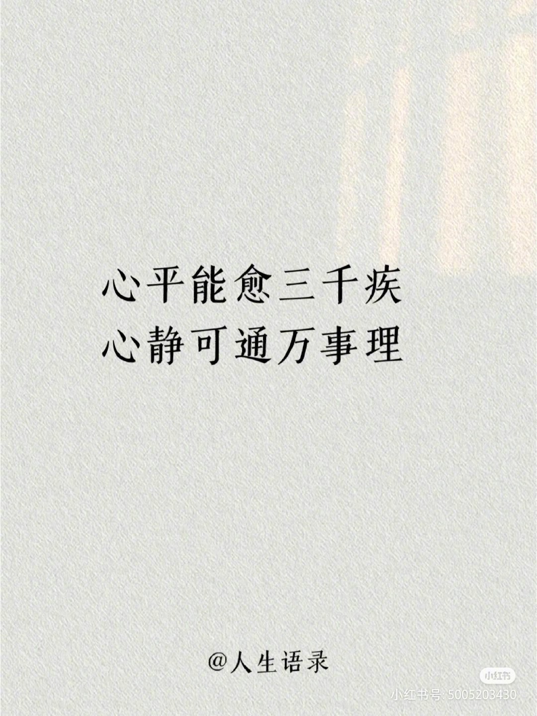 心平能愈三千疾，心静可通万事理。 ​​​