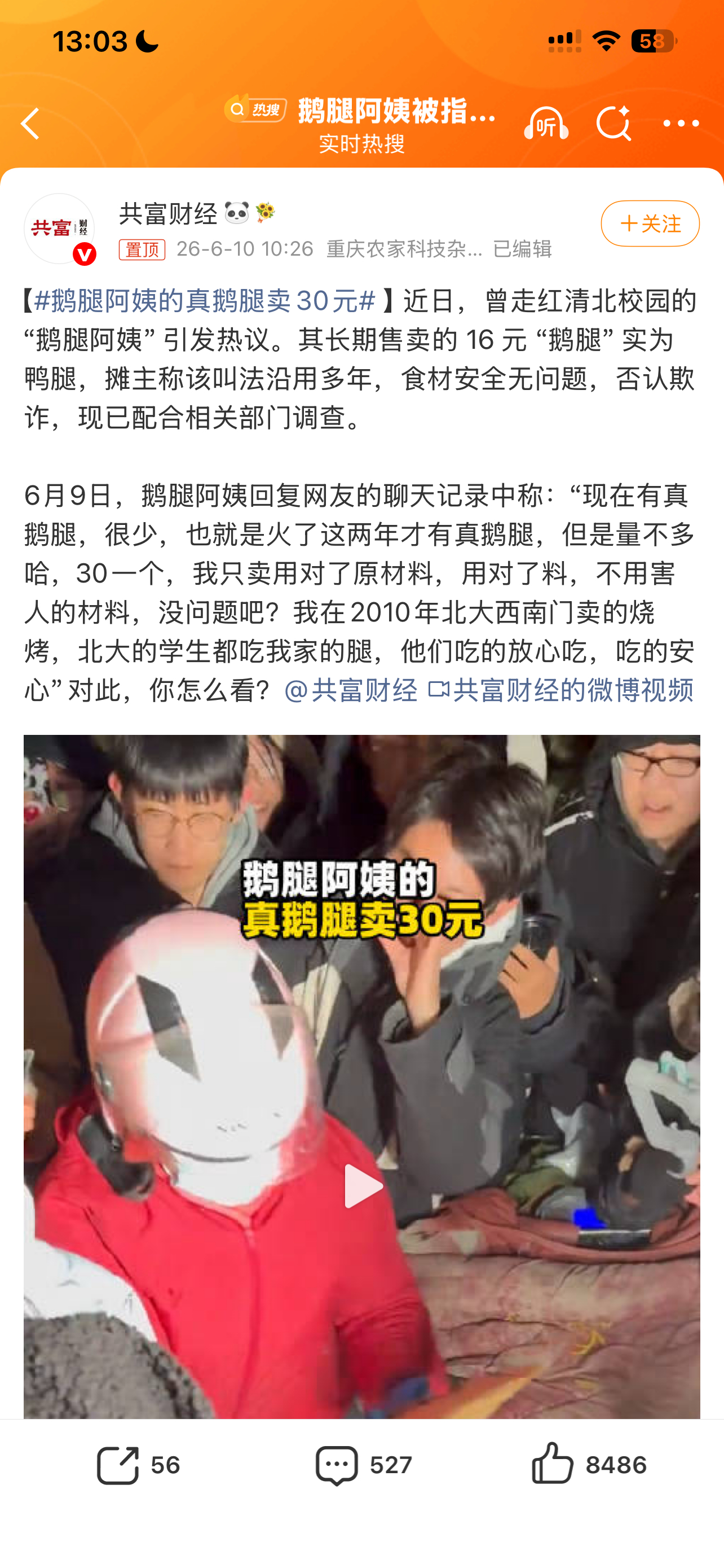 鹅腿阿姨的真鹅腿卖30元涉嫌虚假宣传 