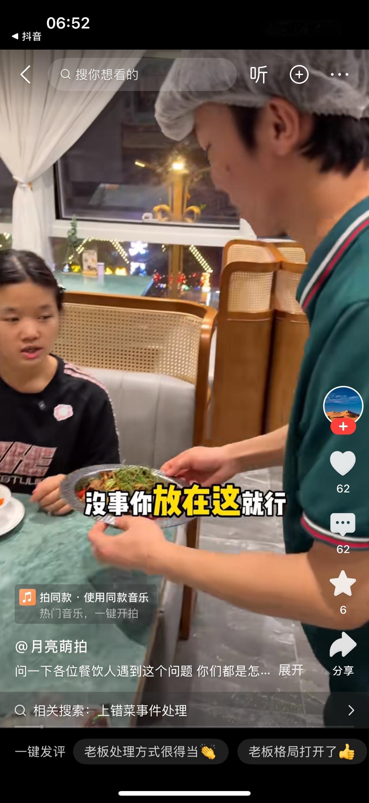 服务员说不好意思，这个菜上错了。女子说，没事，你放在这就行。女子就餐完毕，服务员