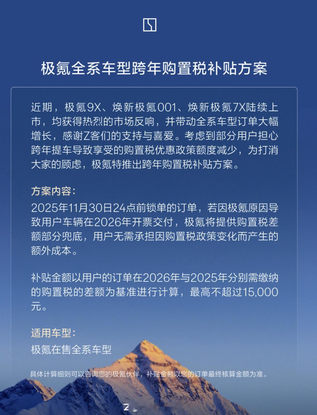 极氪跟进跨年购置税补贴方案，全系可用。因为明年购置税变化而选择提前下订买车的朋友