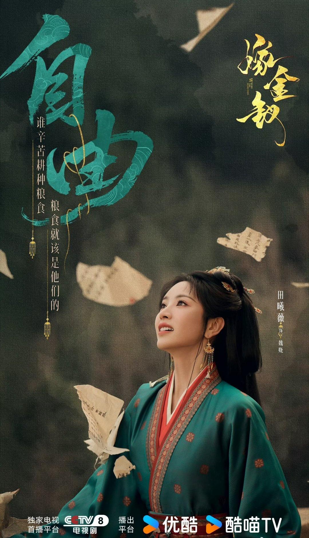 田曦薇嫁金钗撕了500亩良田地契！这段直接封神！魏娆心里装着底层百姓，格局瞬间打