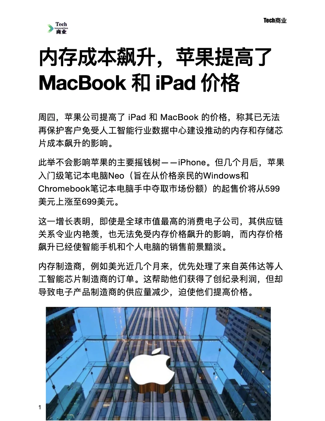 内存成本飙升，苹果提高MacBook和iPad价格