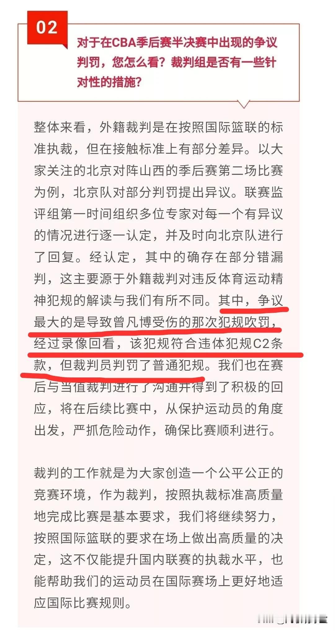 篮协回应半决赛山西与北京的争议性判罚，明确指出：导致曾凡博受伤的那次犯规吹罚，应