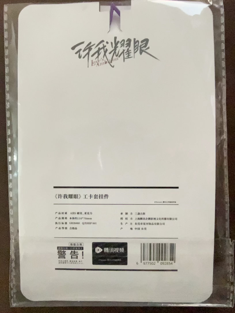 【不定期福利】赵露思《许我耀眼》·许妍工卡套1份，仅送我的【铁粉】，到付。 