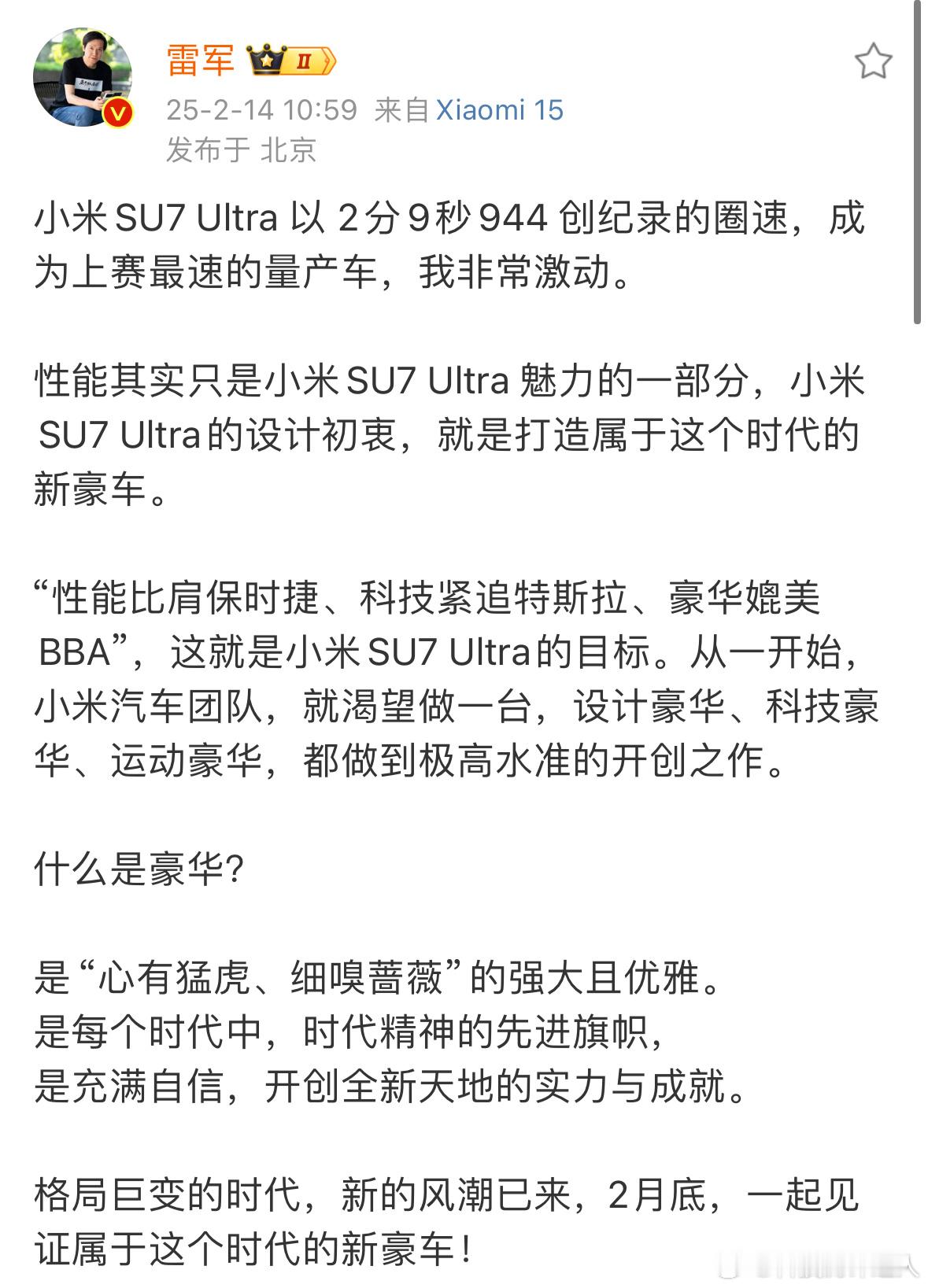 雷军称小米SU7Ultra定位是新豪车 BBA等传统旧豪车，曾是多少人心中的梦想