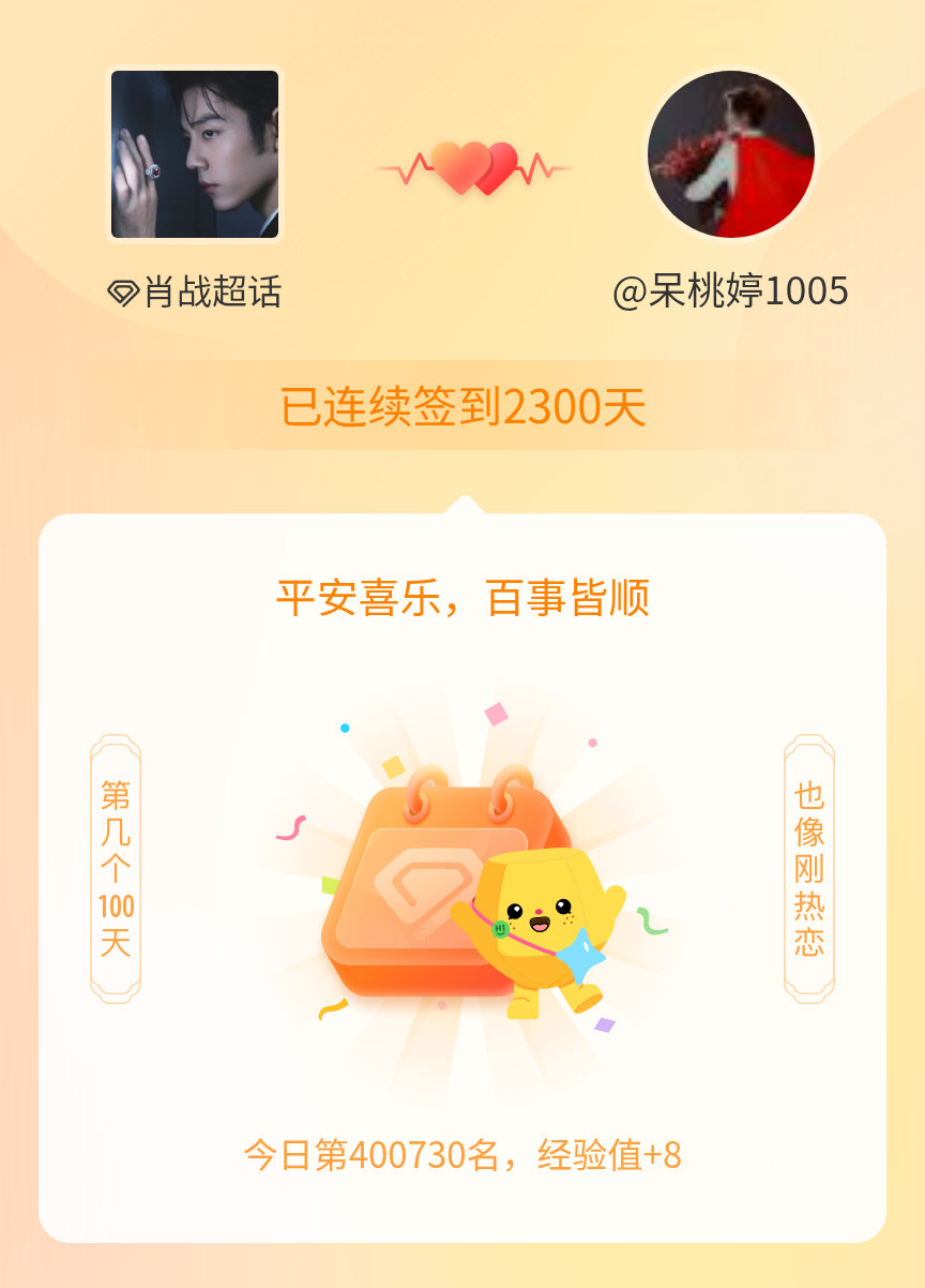 肖战我在肖战连续签到2300天啦，百看不厌，久处亦欢~ 