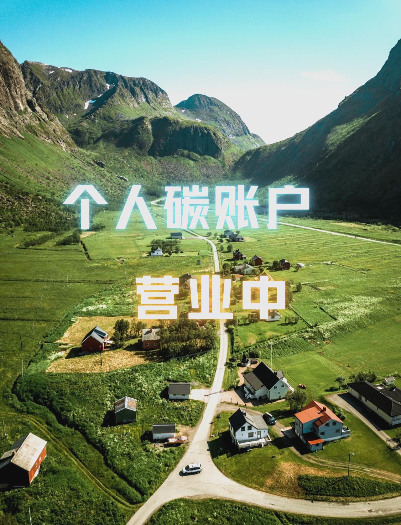 全国首例！个人碳账户跨省通兑在长三角落地，居民绿色出行可跨区域兑换权益

“在上