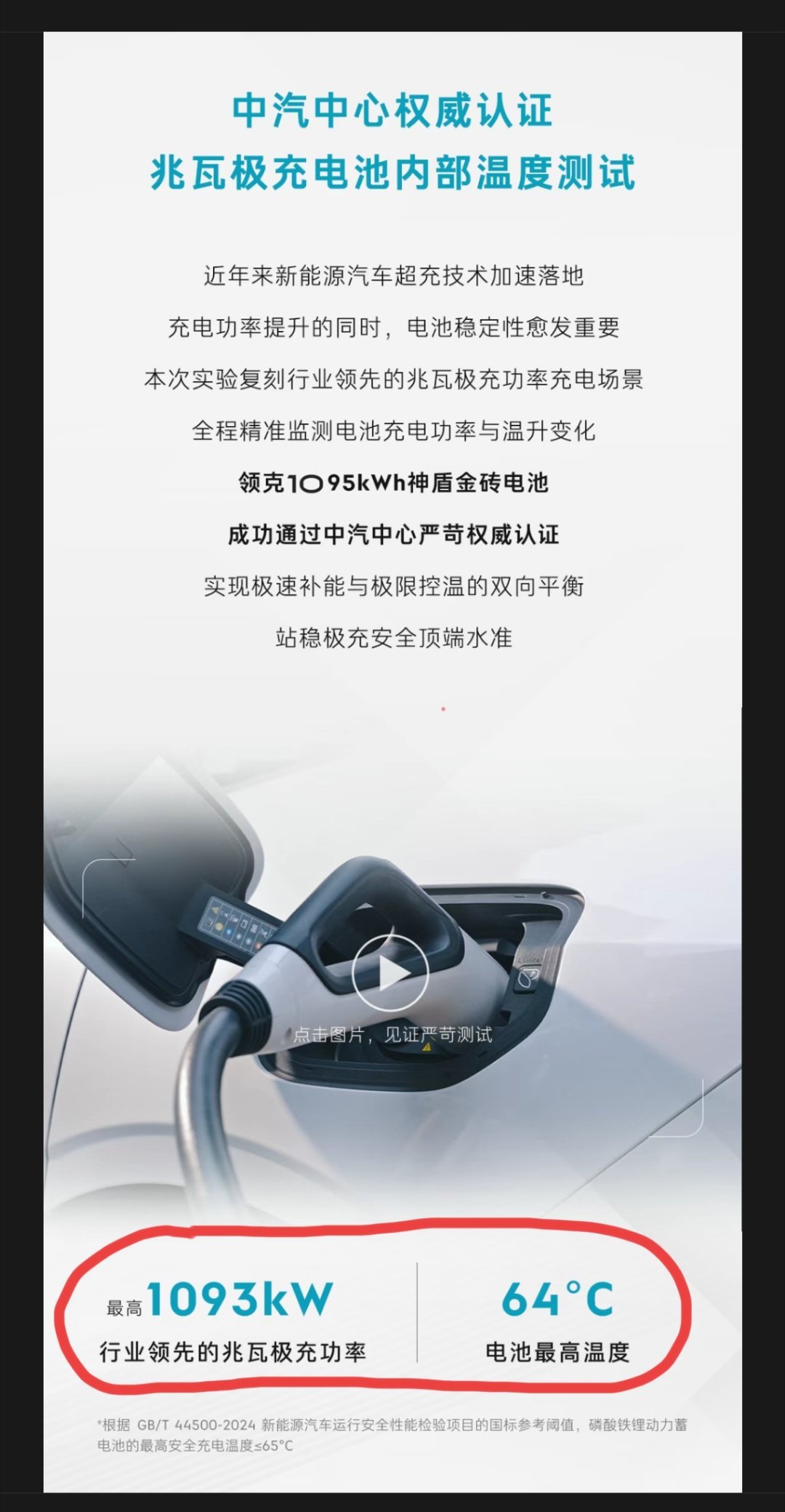 充电功率1063 kw，电池最高温度64℃，领克这是点谁呢