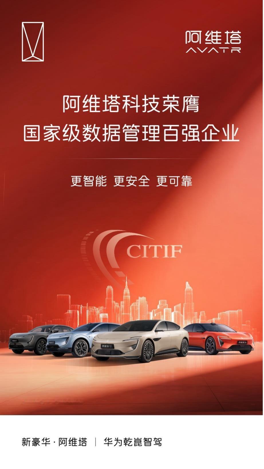 再获国家级权威认证，阿维塔荣膺数据管理百强企业2025年11月18日（上海）——