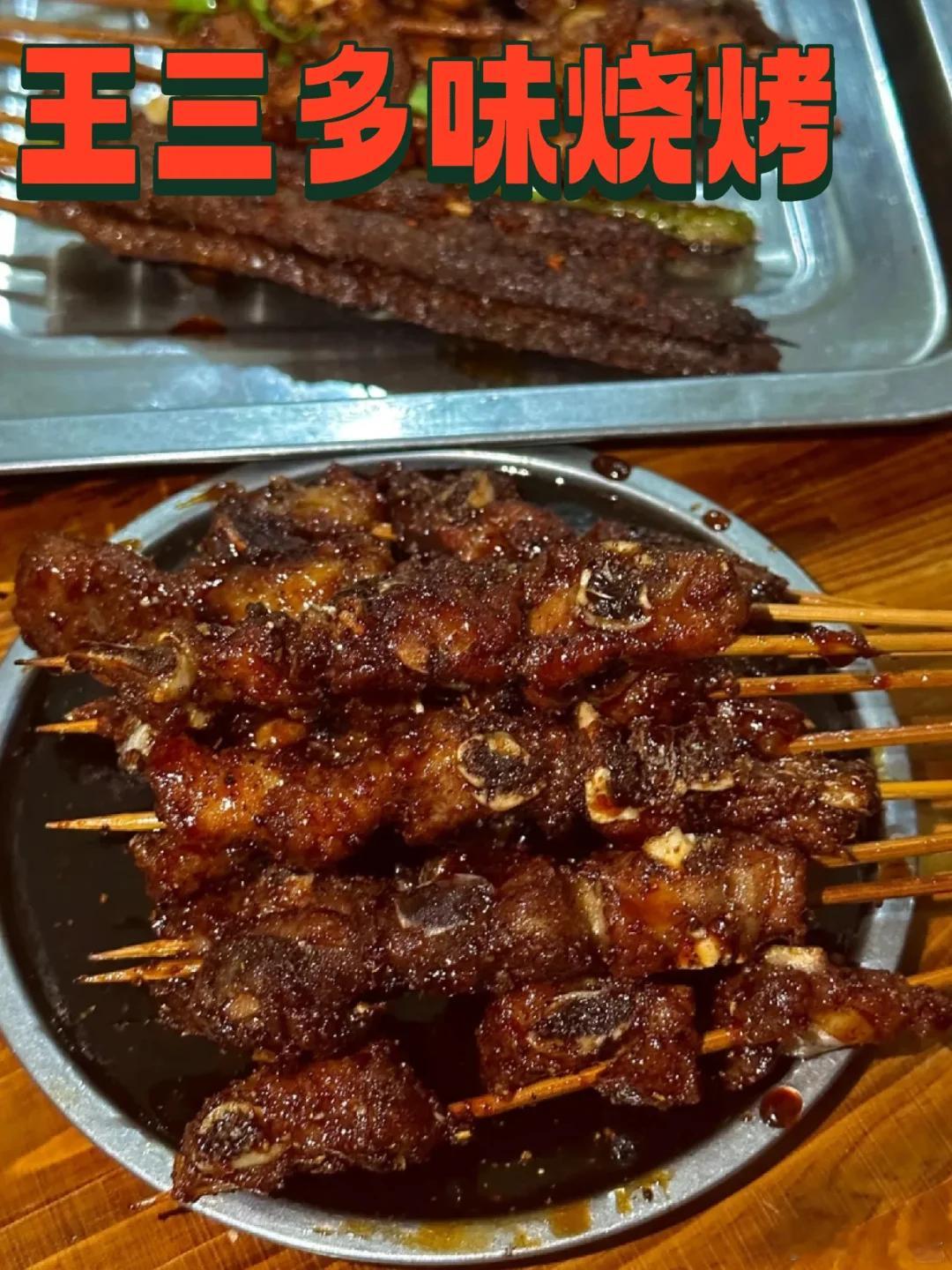 乐山美食推荐·王三多味烧烤很多乐山和成都人专门开车去郭沫若老家吃这家烧烤，前前后