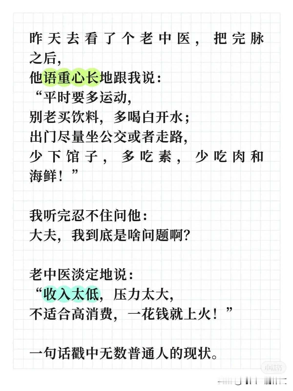 昨天去看了个老中医，把完脉之后，
他语重心长地跟我说：
“平时要多运动，
别老买