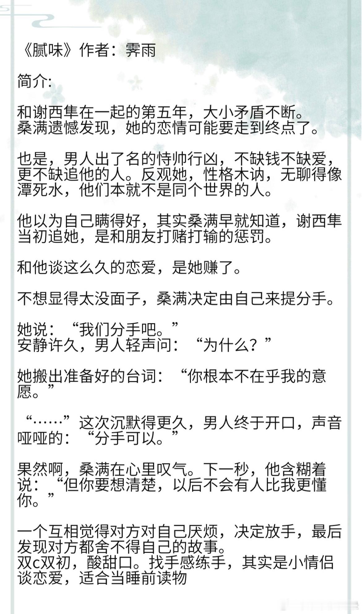 《腻味》作者：霁雨一个互相觉得对方对自己厌烦，决定放手，最后发现对方都舍不得自己