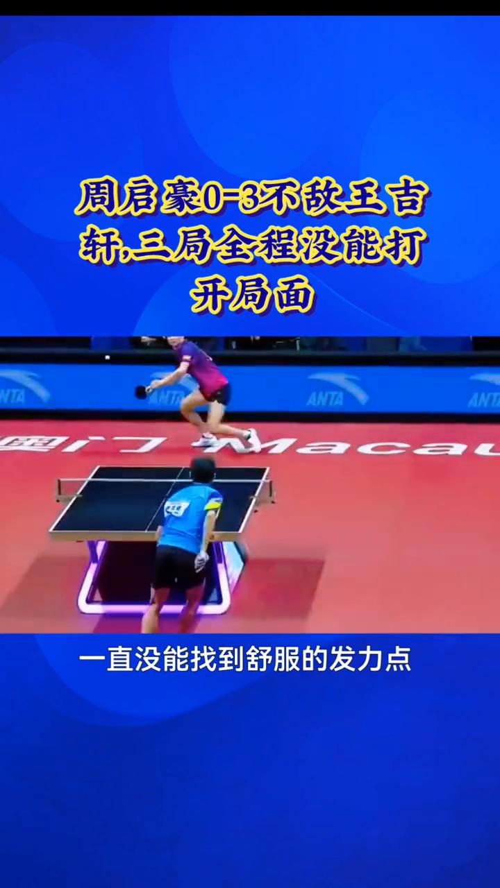 周启豪0-3不敌王吉轩，三局全程没能打开局面。
爆出冷门，周启豪0：3不敌王吉轩