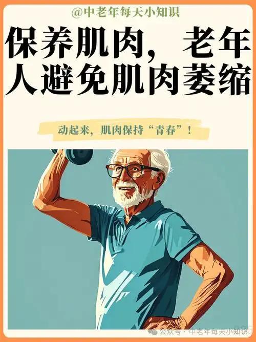 肌肉流失是老年人健康的一大隐形杀手，这话一点不夸张。很多小毛病、摔跤骨折，背后都