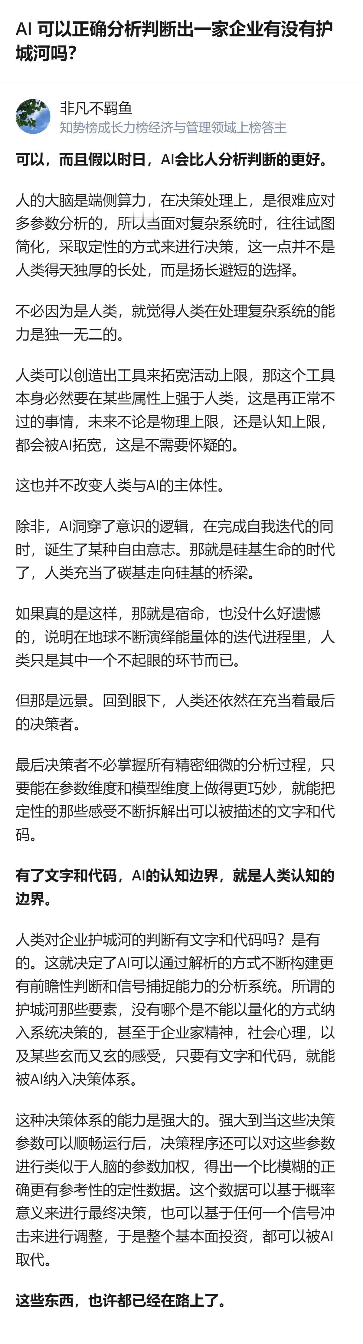 关于AI能否判断企业护城河的讨论，核心观点是AI可通过解析人类对护城河的认知构建