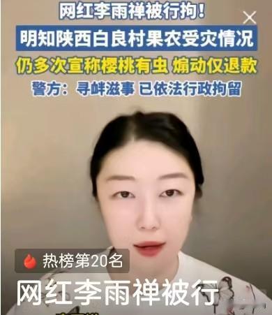 造谣一张嘴，后果全买单
 网红李雨禅被行政拘留，一点不冤。
 明知陕西白良村果农