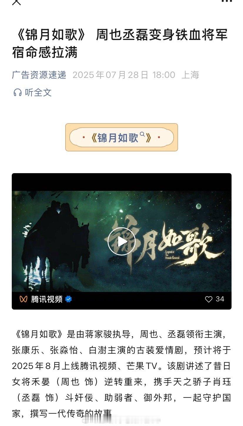 周也、丞磊、张康乐、张淼怡《锦月如歌》播前招商，预计8月腾讯/芒果tv播出，这次